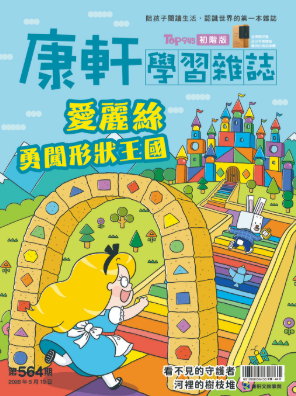 Top945康軒學習雜誌 [初階版] [第564期]:愛麗絲勇闖形狀王國書籍封面圖片