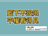 「籃下不設限 平權看得見」性平影片連結圖片