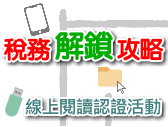 地方稅務局114年度「稅務解鎖攻略」線上閱讀認證活動